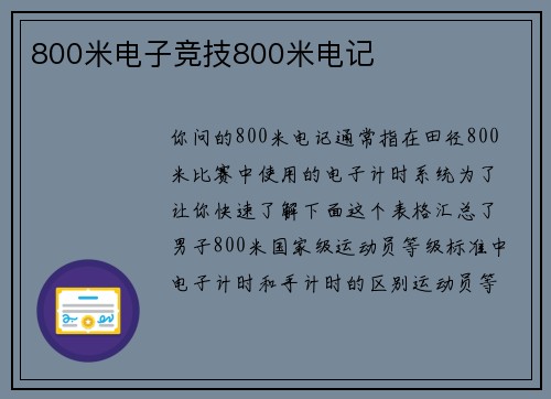 800米电子竞技800米电记