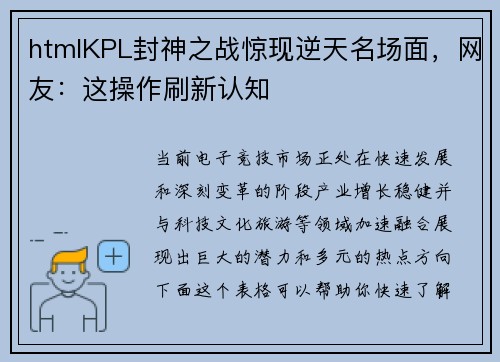 htmlKPL封神之战惊现逆天名场面，网友：这操作刷新认知