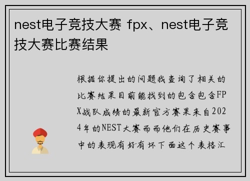 nest电子竞技大赛 fpx、nest电子竞技大赛比赛结果