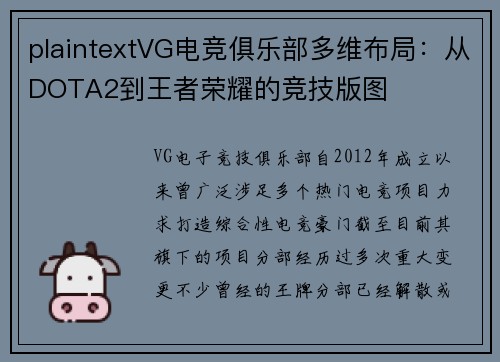 plaintextVG电竞俱乐部多维布局：从DOTA2到王者荣耀的竞技版图