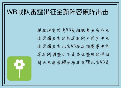 WB战队雷霆出征全新阵容破阵出击