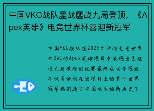 中国VKG战队鏖战鏖战九局登顶，《Apex英雄》电竞世界杯喜迎新冠军