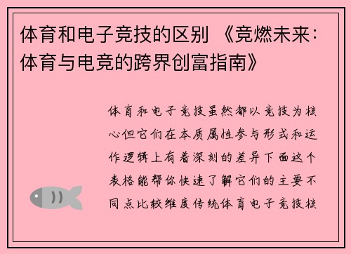 体育和电子竞技的区别 《竞燃未来：体育与电竞的跨界创富指南》