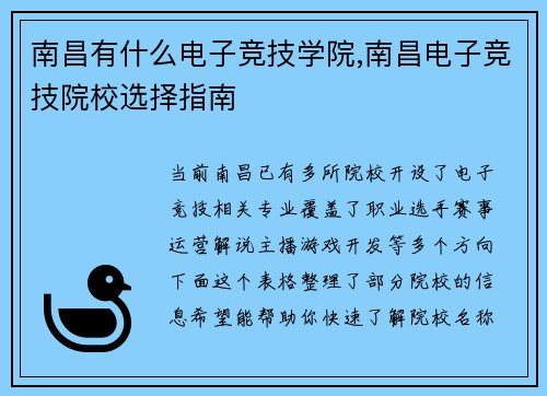南昌有什么电子竞技学院,南昌电子竞技院校选择指南